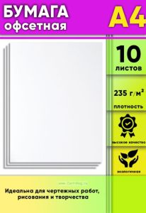 Бумага офсетная, 235 гм2, А4, 10 шт