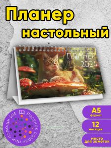Планер настольный, перекидной, А5, Прогулка кота
