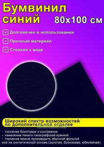 Бумвинил синий, 80х100 см