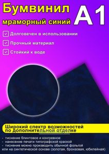 Бумвинил мраморный синий, А1
