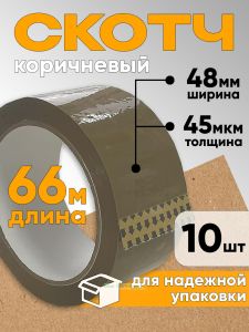 Клейкая лента упаковочная классическая (коричневый скотч, 48 мм х 66 м х 45 мкм), 10 шт