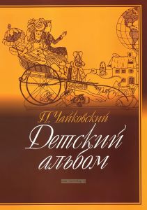 П. Чайковский. Детский альбом для фортепиано
