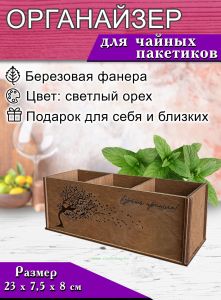 Органайзер для чайных пакетиков Время пришло! (светлый орех)