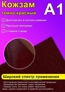 Кожзам темно-красный, А1
