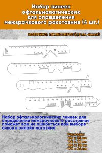 Набор линеек офтальмологических для определения межзрачкового расстояния (4 шт.)