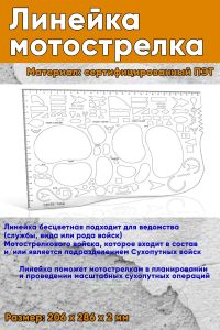 Линейка Мотострелка 28х19 бесцветная (с шкалой)