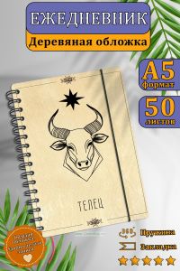 Ежедневник с деревянной обложкой Телец на 20252026 год