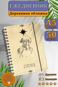Ежедневник с деревянной обложкой Стрелец на 20252026 год