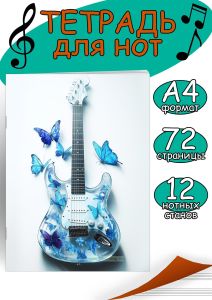 Тетрадь для нот. Страница с 12 нотными станами Гитара (72 страницы)