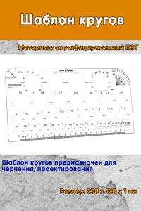 Шаблон кругов 238х120 мм