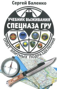Учебник выживания спецназа ГРУ. Опыт элитных подразделений