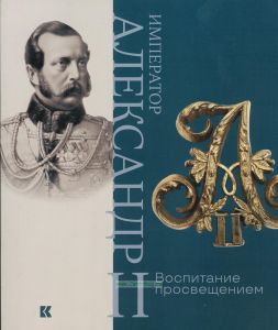 Император Александр II. Воспитание просвещением