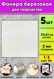 Фанера березовая для творчества, натуральный, 3 мм, 33 х 33 см, 5 шт