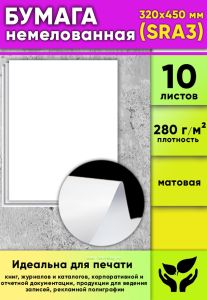 Бумага немелованная, матовая, белая, 280 гм2, 320 x 450 мм (SRA3), 10 листов