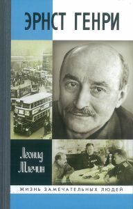 Эрнст Генри