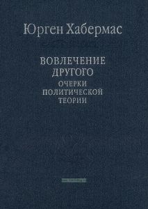 Вовлечение другого. Очерки политической теории