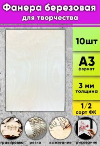 Фанера березовая для творчества, натуральный, 3 мм, А3, 10 шт