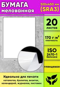 Бумага мелованная, глянцевая, белая, 170 гм2, 320 x 450 мм (SRA3), 20 листов