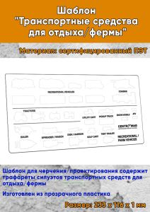 Шаблон Транспортные средства для отдыхафермы