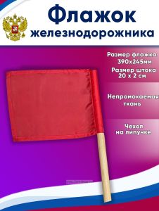 Флажок железнодорожника Красный