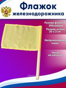 Флажок железнодорожника Желтый