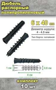 Дюбель распорный полипропиленовый, 6 х 40 мм, 10 шт