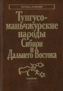 Тунгусо-маньчжурские народы Сибири и Дальнего Востока