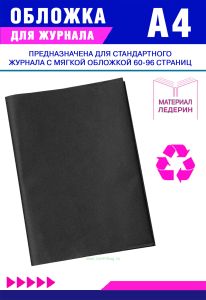Обложка для журнала из ледерина, формат А4, черный