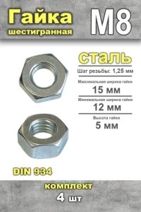 Гайка шестигранная DIN 934 М8, 4 шт