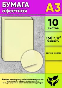 Бумага офсетная, 160 гм2, А3, светло-желтая, 10 шт