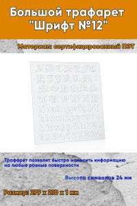 Большой трафарет Шрифт №12