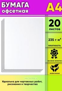 Бумага офсетная, 235 гм2, А4, 20 шт