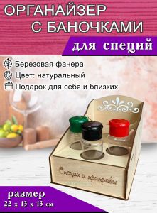 Органайзер с баночками для специй, натуральный, 22х13х13 см, 5 отсеков №8