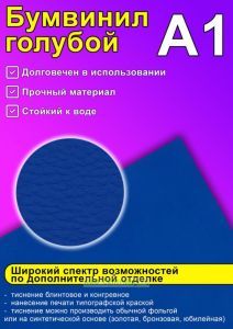 Бумвинил голубой, А1