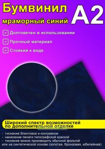 Бумвинил мраморный синий, А2