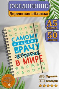 Ежедневник с деревянной обложкой Лучшему врачу на 20252026 год