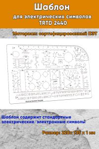 Шаблон для электрических символов TRTD 2440