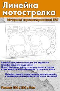 Линейка Мотострелка 28х19 бесцветная (без шкалы)