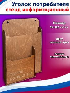 Уголок потребителя, стенд информационный