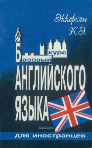 Базовый курс английского языка для иностранцев. Русская версия