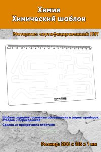 Химия. Химический шаблон