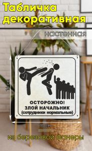 Табличка деревянная, интерьерная Осторожно! Злой начальник (сотрудники нормальные)