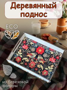 Поднос Хохлома