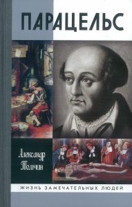 Парацельс. Гений или шарлатан?