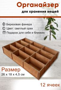 Органайзер 12 ячеек, светлый орех, 26 х 18 х 4,5 см