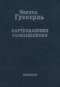 Картезианские размышления