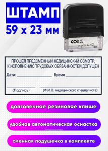 Штамп Прошел предсменный медицинский осмотр, к исполнению трудовых обязанностей допущен. Дата_____ Время_____