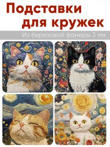 Подставки для кружек Вышитые истории Котики, 4 шт (10 х 10 см), березовая фанера