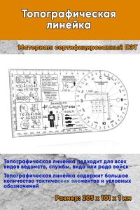 Топографическая линейка