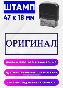 Штамп Оригинал